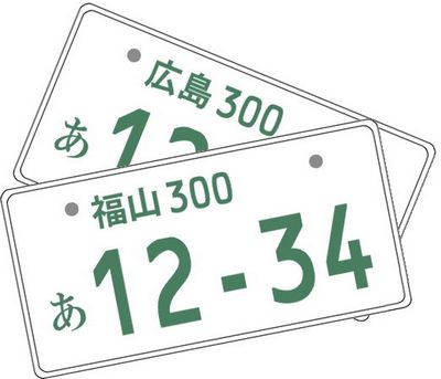 広島県の車のナンバープレートの地名は何種類で、境目はどこ？