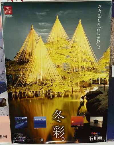 石川県ポスター