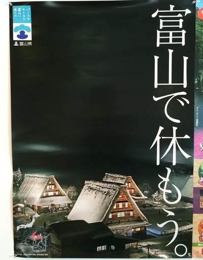 富山県ポスター