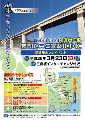 尾道松江線、吉舎IC（中国横断自動車道）まで