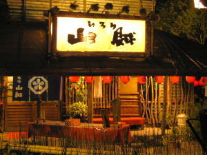山賊 外観