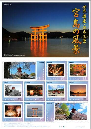 宮島の風景 切手シートを販売
