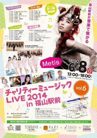 チャリティーミュージックライブ2014 福山駅前でMetisなど無料ライブ