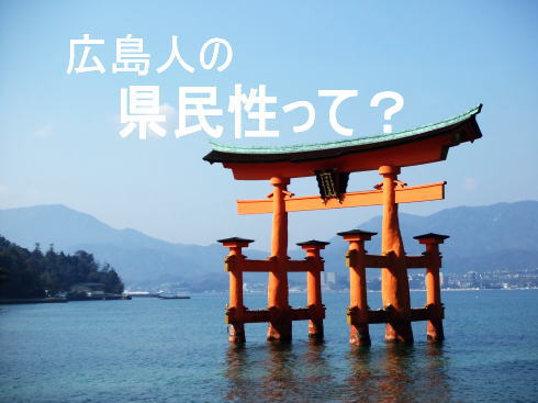 広島県の県民性、あなたにもあてはまる？