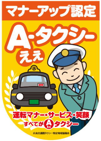 広島Ａ－タクシー、えぇタクシー目指しマナーアップ宣言ステッカー