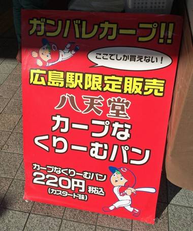 広島駅前でカープの赤いくりーむパン 販売中