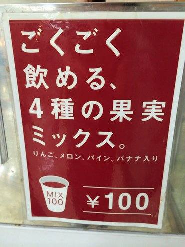 大竹 ゆめタウンで、ミックスジュースが大人気
