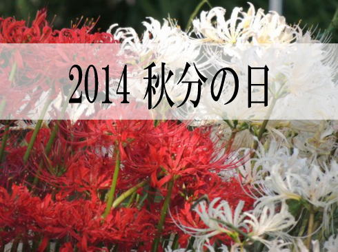 2014年秋分の日は9月23日、祖先敬う国民の祝日