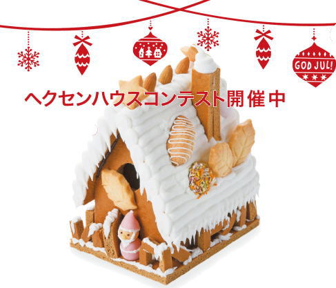 お菓子の家が自分で作れる！広島アンデルセンでキット販売