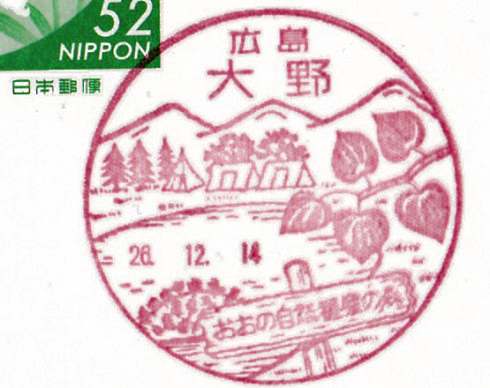 広島県 大野郵便局（旧廿日市大野支店）の風景印