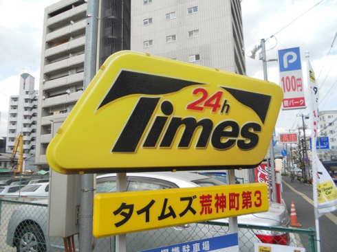 タイムズカープラス、無人レンタカーサービス広島港など県内に広がり