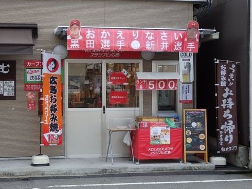 カープロード 近くの飲食店が黒田と新井を歓迎