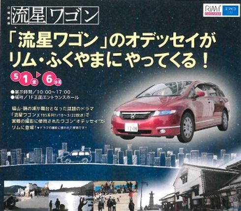 流星ワゴンの撮影で使用のワゴン車、福山市でイベント展示