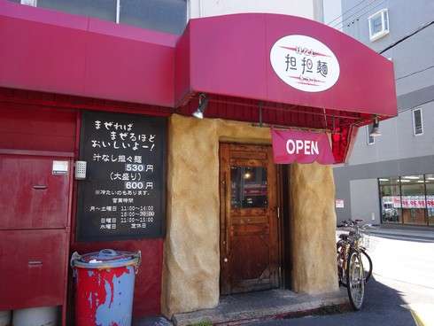 きさく、広島市中区舟入の汁なし担担麺　元祖の店