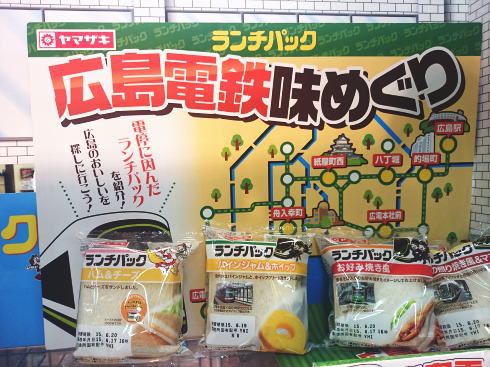 ランチパック 広島電鉄味めぐり、ご当地味3種類発売