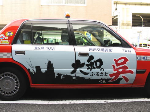 東京交通興業 呉のラッピングタクシー 画像