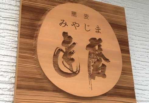 みやじま達磨、高橋名人の弟子の蕎麦店が広島県内初 廿日市市大野に