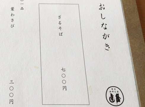 みやじま達磨 高橋名人の弟子の蕎麦店が広島県内初 廿日市市大野に