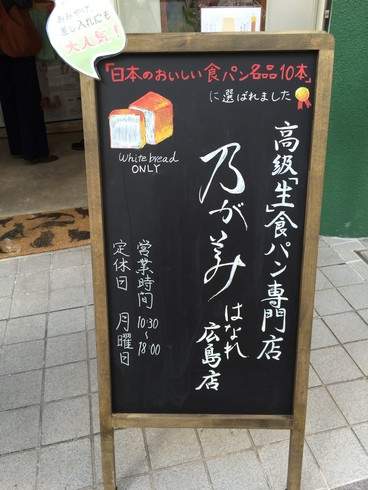 生食パン 乃が美、広島に離れ店オープン