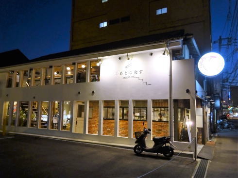 尾道 こめどこ食堂、お米と発酵がテーマのオシャレおばんざいの店