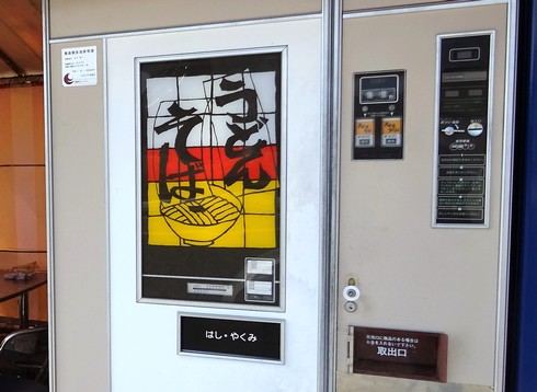 広島県三次市で、懐かしのうどん・そば自販機
