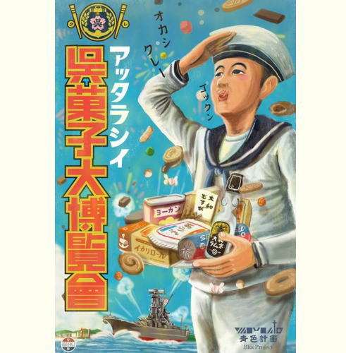 呉菓子大博覧会、広島県呉市で海軍さんが愛したお菓子が蘇る