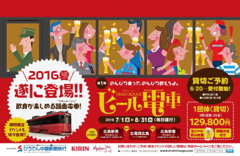 ビール電車・トランルージュ、ついに広島で運行開始へ