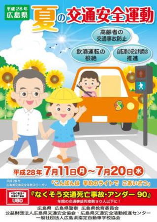 夏の交通安全運動 ポスター
