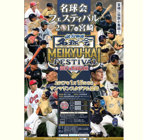 名球会フェスティバル2017、黒田・新井も参戦！日本野球のレジェンドが宮崎に