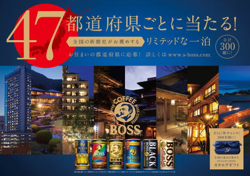 缶コーヒーBOSS「47都道府県リミテッドな一泊」広島は石亭への宿泊プレゼント
