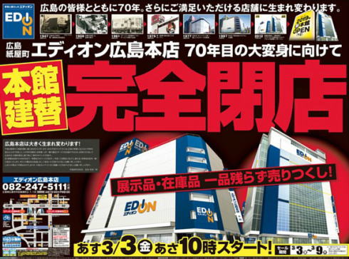 エディオン広島本店、4月9日閉店で建て替えへ