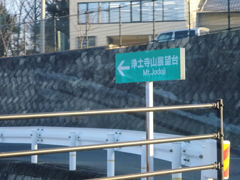 浄土寺山展望台 への看板