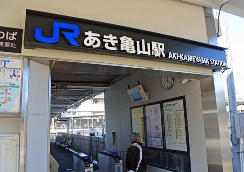 JRあき亀山駅が開業、広島・可部線の終着駅に