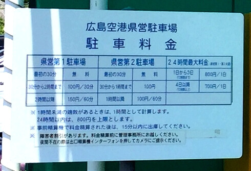 広島空港 県営駐車場（第1・第2駐車場）料金表