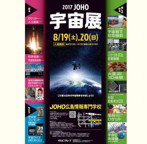 JOHO宇宙展、広島情報専門学校で宇宙開発体感するイベント
