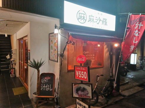 広島の汁なし担々麺専門店 麻沙羅（マサラ）外観2