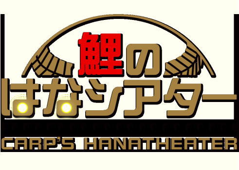 鯉のはなシアター ゴールデン枠へ、カープ珠玉秘話 新井からスタート
