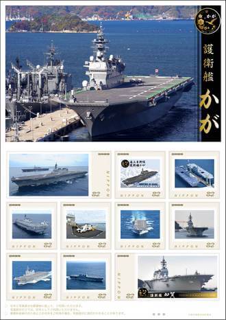 護衛艦かが オリジナル切手