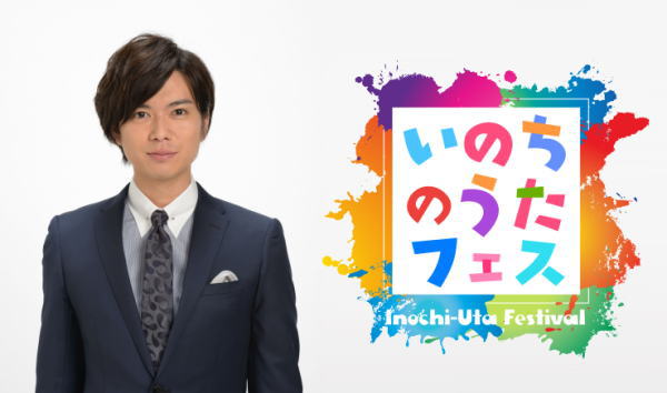 加藤シゲアキがMC、広島で「いのちのうたフェス」ゲストに高橋優・miwaなど