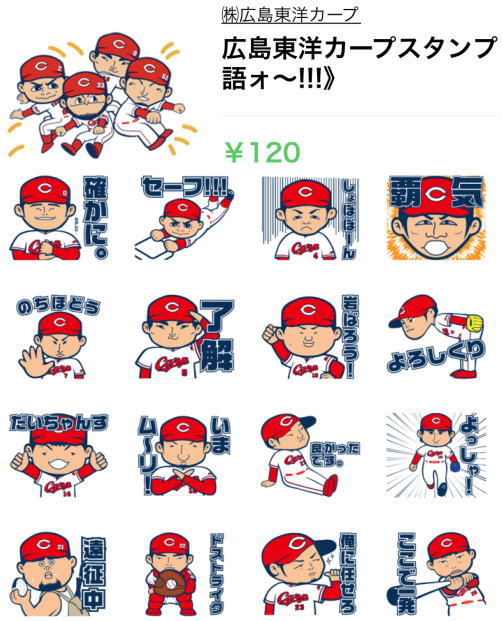 広島カープが公式lineスタンプ発売 かわいい選手の似顔絵40種