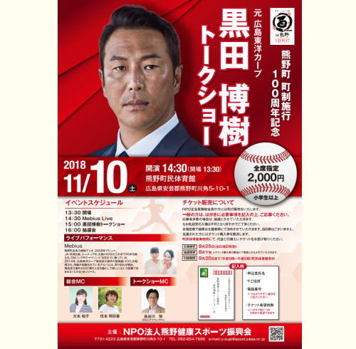 黒田博樹トークショー 熊野100周年記念で開催