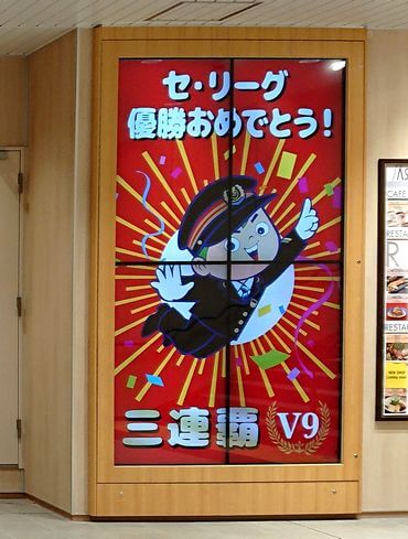 JR広島駅、カープ優勝決定直後に「おめでとう」貼出し