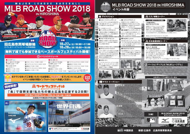 メジャーリーグの世界観を遊んで体感！MLBロードショー2018 広島
