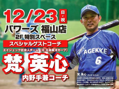 梵英心がスペシャルコーチ！野球教室とサイン会、パワーズ福山店で開催