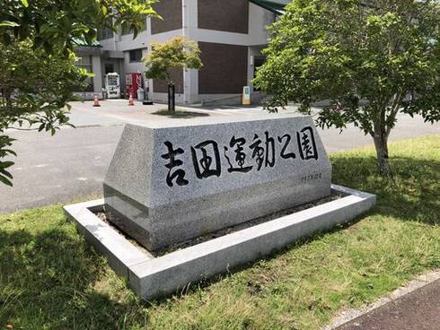 吉田運動公園　石碑