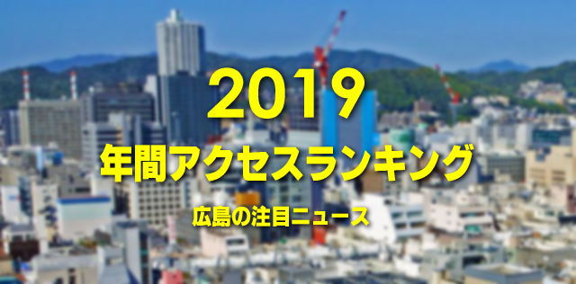 今年最も注目された広島のニュースは？2019年間アクセスランキング