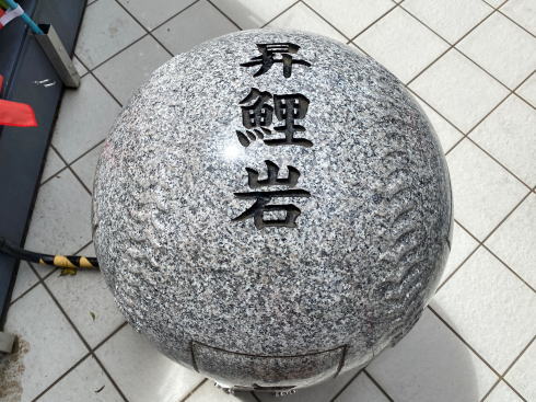 エキシティ広島 友元神社に昇鯉岩（しょうりがん） 画像