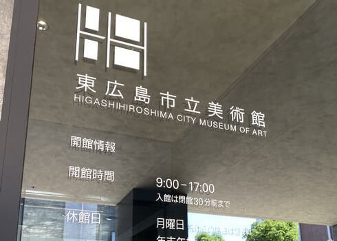 西条の新・東広島市立美術館の施設情報
