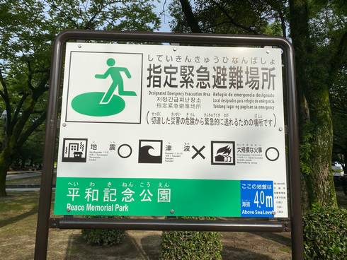 広島平和記念公園　指定緊急避難場所