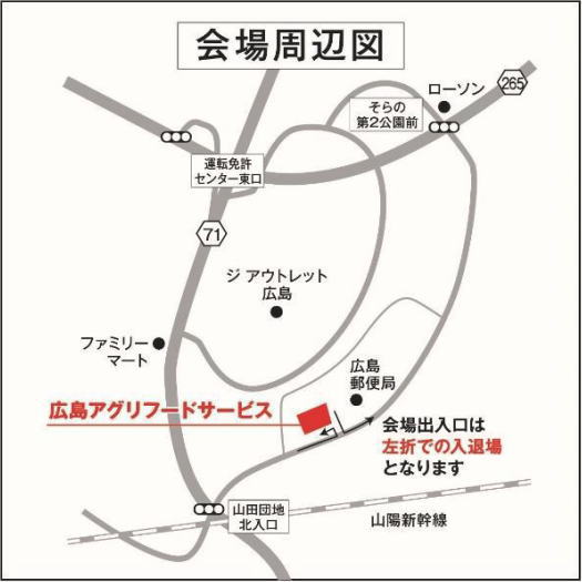 ドライブスルー広島の開催場所は、広島アグリフードサービス